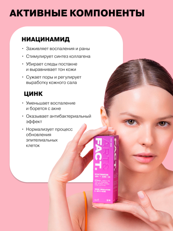 Сыворотка для лица с Ниацинамидом и Цинком ART&FACT