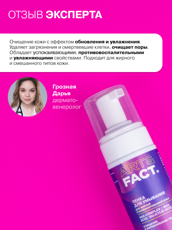 Пенка для лица с комплексом AHA-кислот и с салициловой (BHA-) кислотой ...