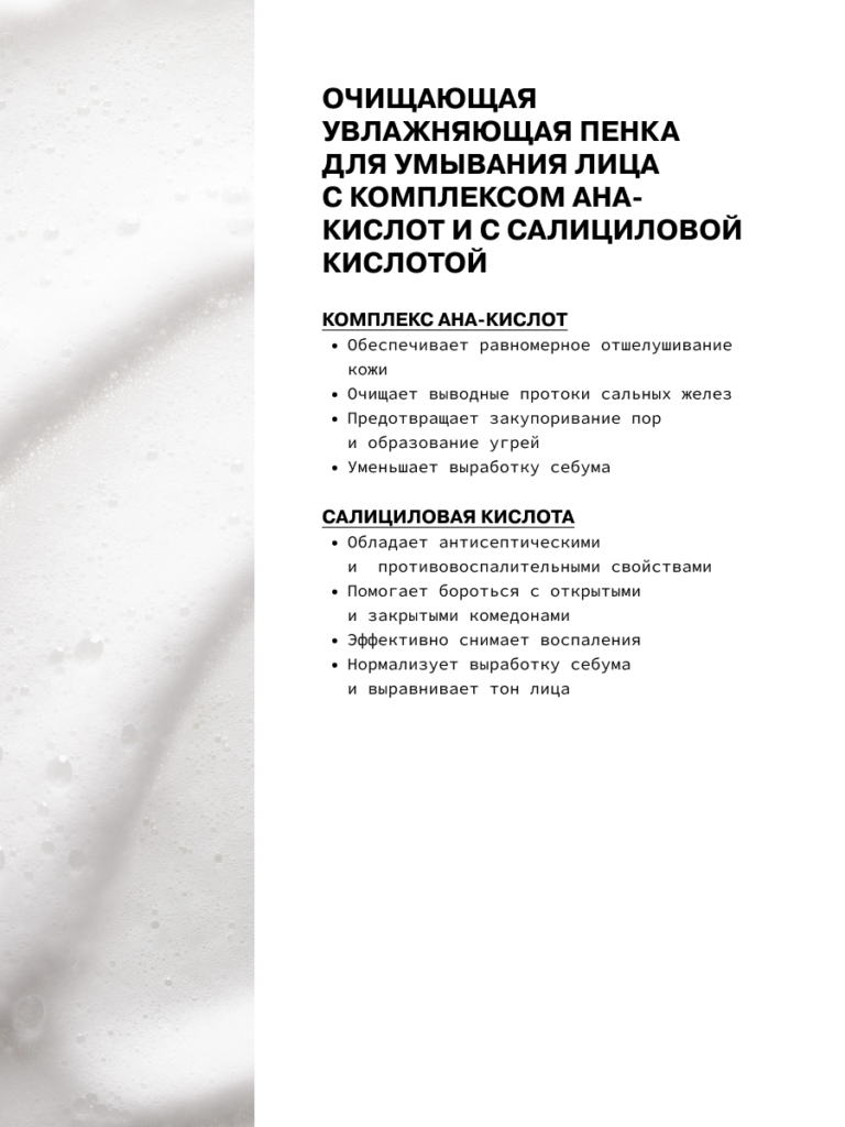 Пенка для лица с комплексом AHA-кислот и с салициловой (BHA-) кислотой ...