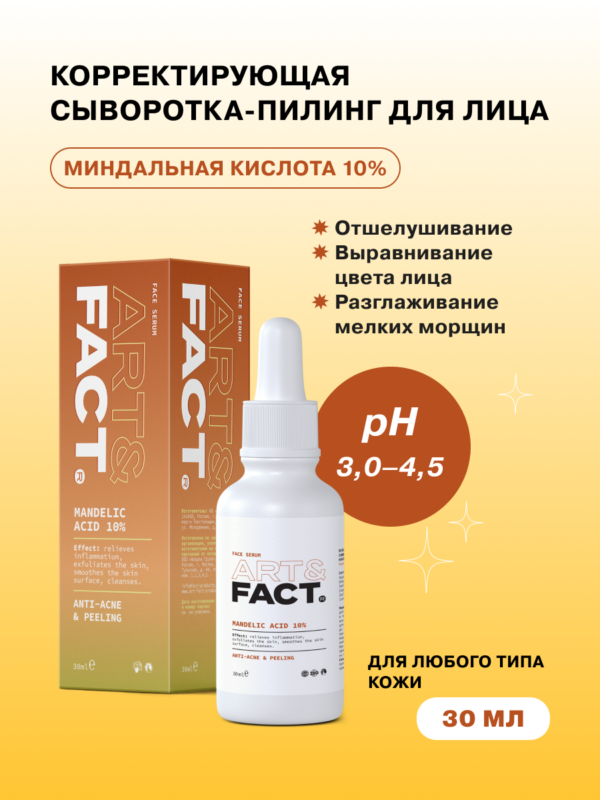 Сыворотка-пилинг для лица с миндальной кислотой 10% ART&FACT