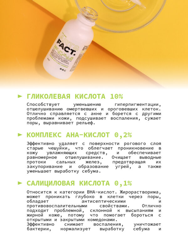 Пилинг-эксфолиант для лица с гликолевой кислотой ART&FACT