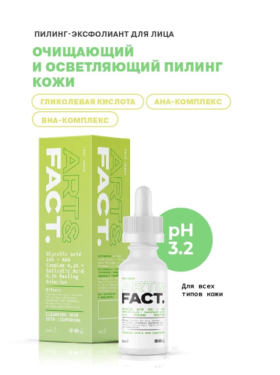 Пилинг-эксфолиант для лица с гликолевой кислотой ART&FACT