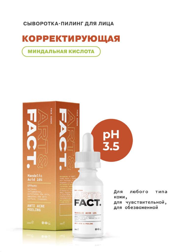Сыворотка-пилинг для лица с миндальной кислотой 10% ART&FACT