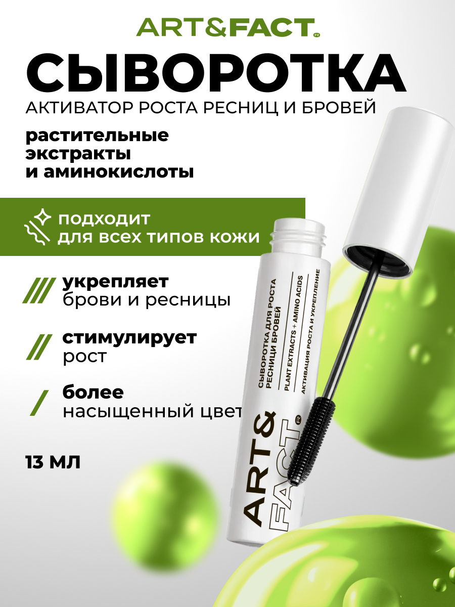 Сыворотка — активатор роста ресниц и бровей ART&FACT
