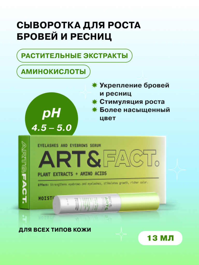 Сыворотка — активатор роста ресниц и бровей ART&FACT