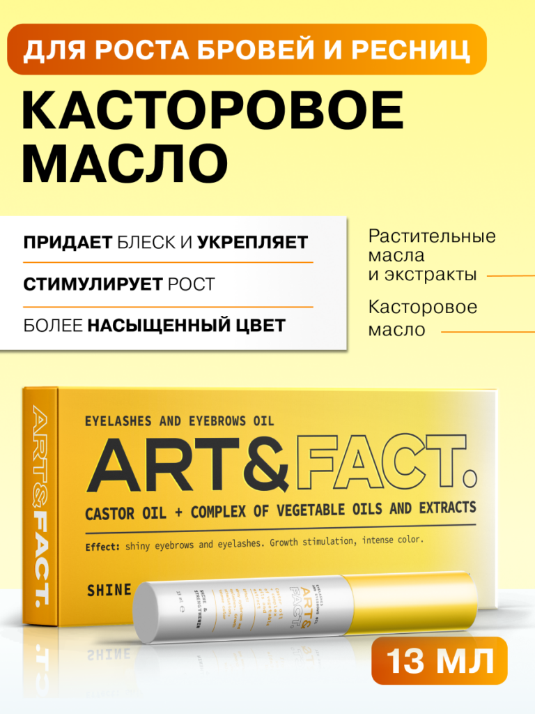 Касторовое масло и комплекс масел и экстрактов для ресниц и бровей ART&FACT