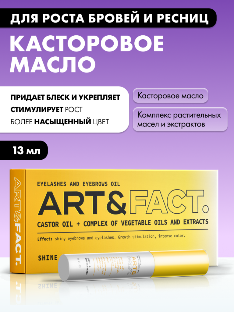 Касторовое масло и комплекс масел и экстрактов для ресниц и бровей ART&FACT