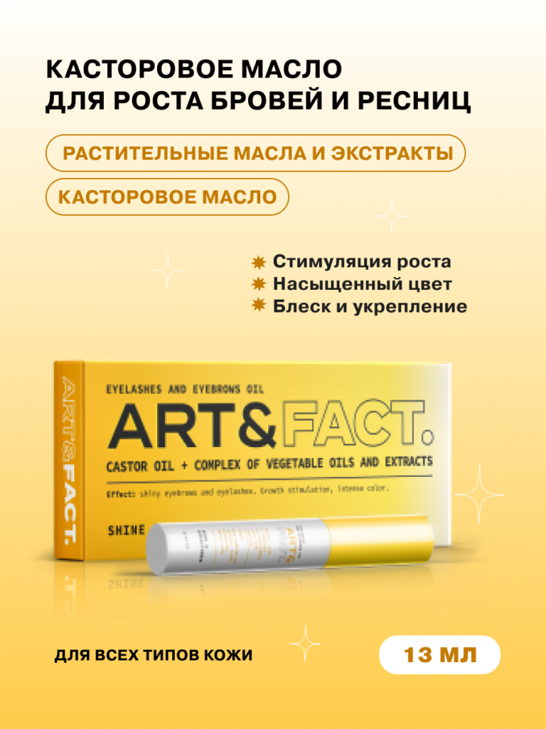 Касторовое масло и комплекс масел и экстрактов для ресниц и бровей ART&FACT
