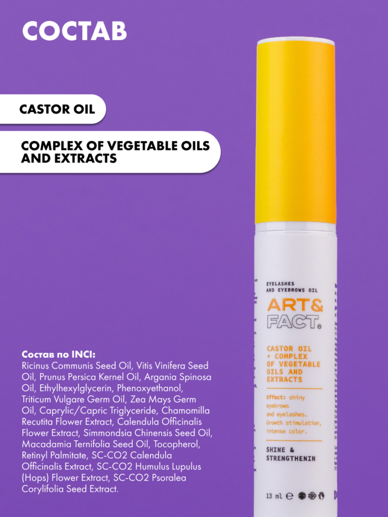 Касторовое масло и комплекс масел и экстрактов для ресниц и бровей ART&FACT