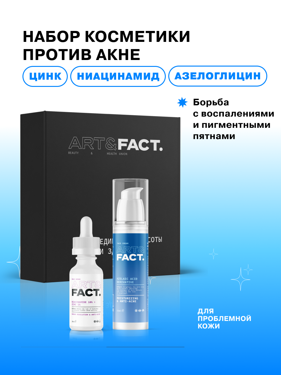 Набор косметики для проблемной кожи лица, склонной к высыпаниям ART&FACT