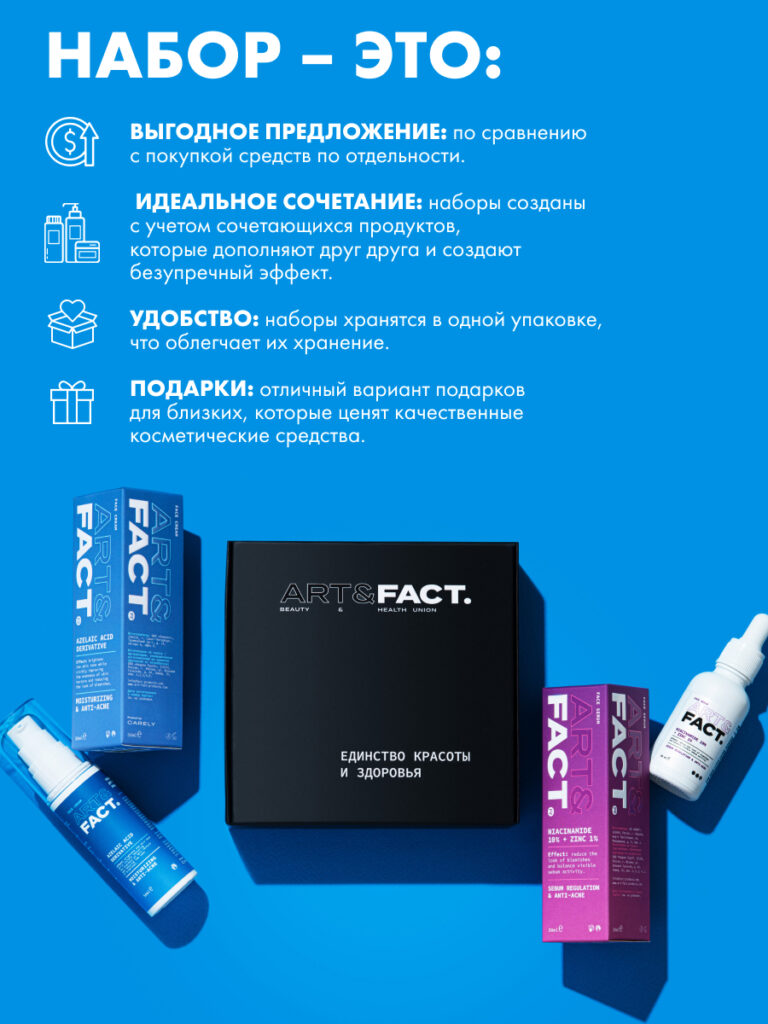 Набор косметики для проблемной кожи лица, склонной к высыпаниям ART&FACT