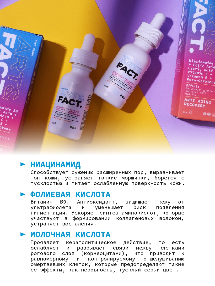 Сыворотка под мезороллер с ниацинамидом, фолиевой и молочной кислотами ...