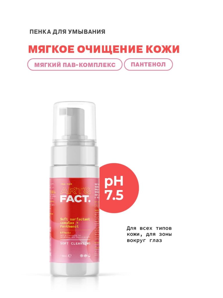 Пенка для умывания лица и ежедневного применения с пантенолом ART&FACT