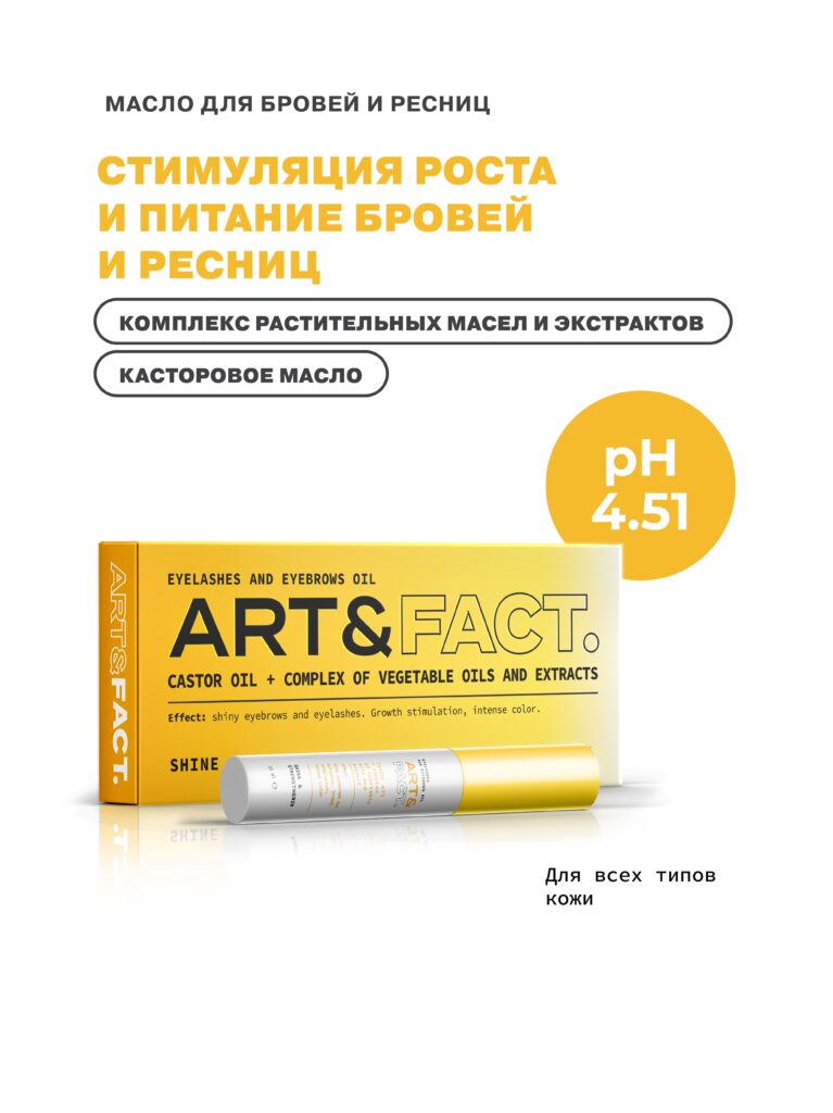 Касторовое масло и комплекс масел и экстрактов для ресниц и бровей ART&FACT