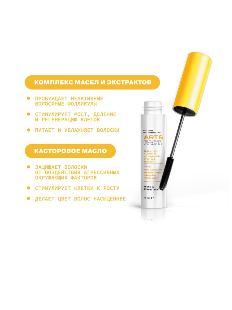 Касторовое масло и комплекс масел и экстрактов для ресниц и бровей ART&FACT