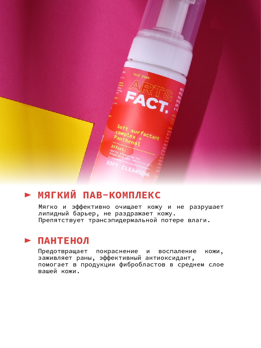 Пенка для умывания лица и ежедневного применения с пантенолом ART&FACT