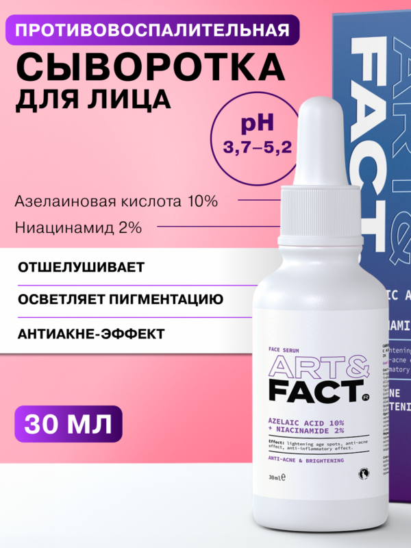 Сыворотка для лица с азелаиновой кислотой 10% против воспалений и прыщей