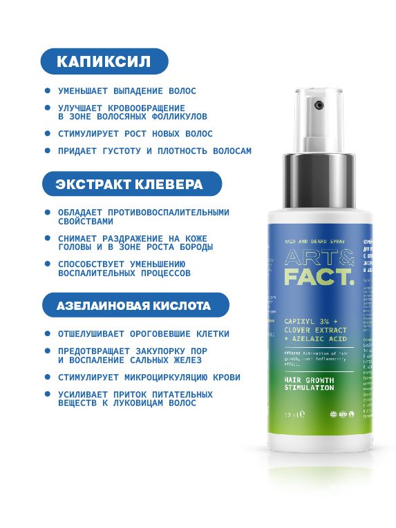 Спрей-активатор для роста бороды и волос с капиксилом 3% ART&FACT.