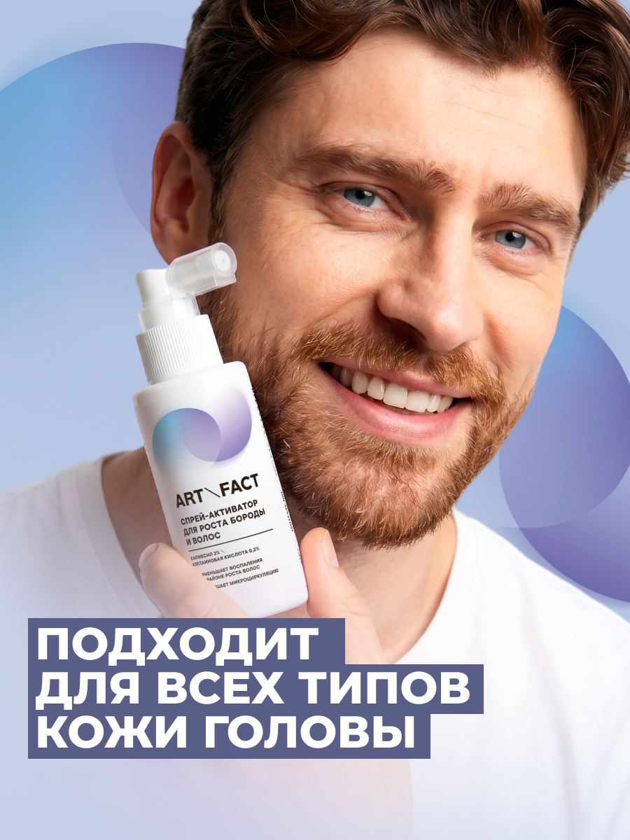 Спрей-активатор для роста бороды и волос с капиксилом 3% ART&FACT.