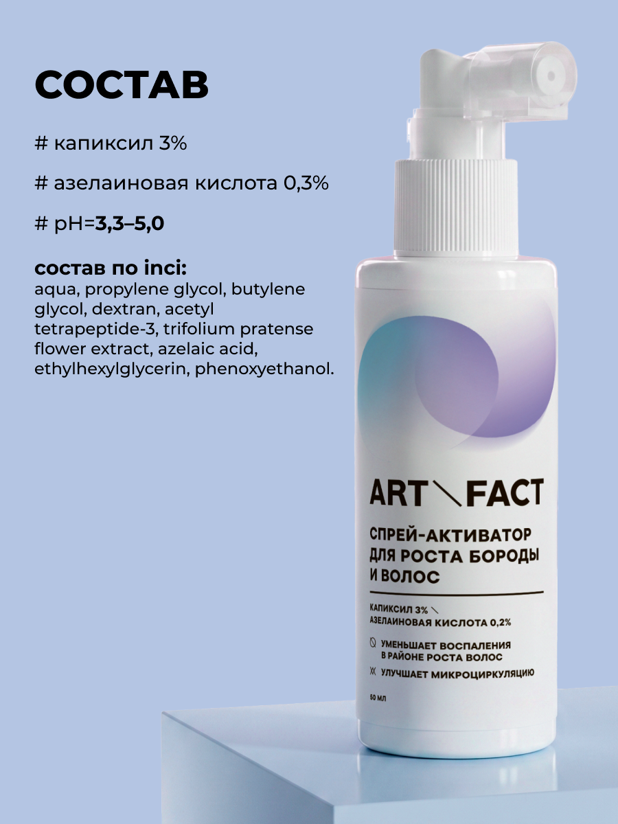 Спрей-активатор для роста бороды и волос с капиксилом 3% ART&FACT.