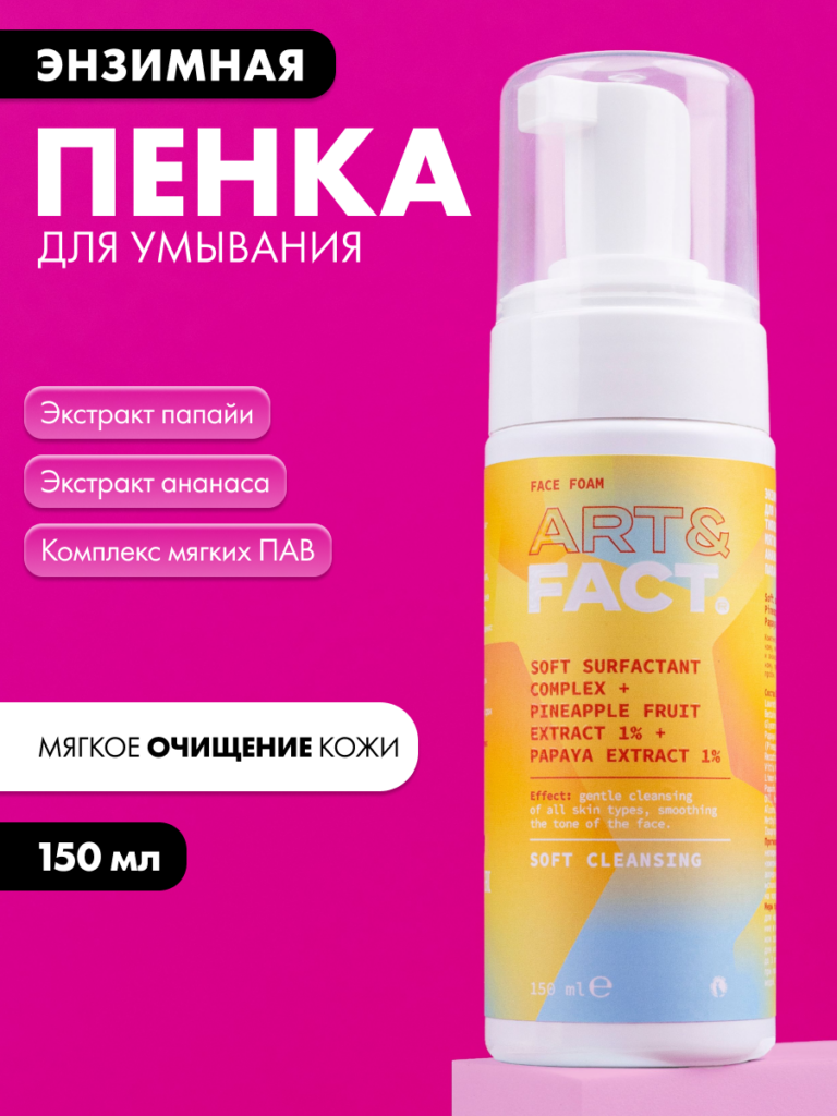 Энзимная пенка для умывания для всех типов кожи с комплексом мягких ПАВ ...