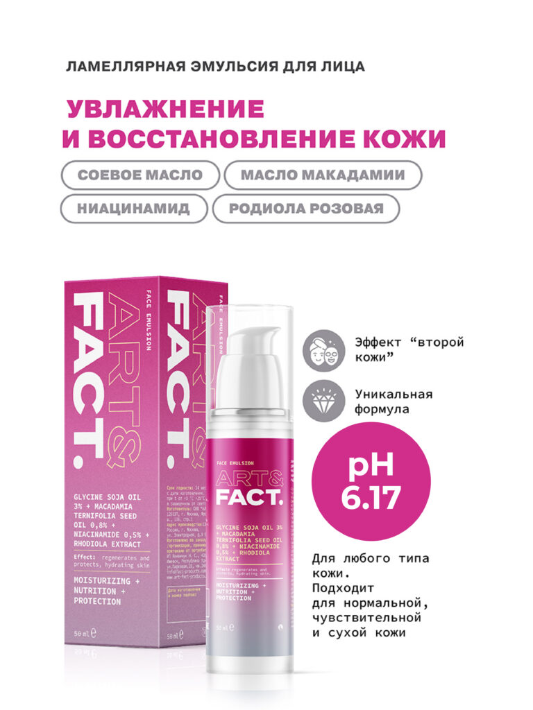 Ламеллярная эмульсия для лица с соевым маслом ART&FACT.