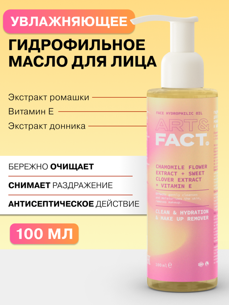 Гидрофильное масло для лица с экстрактами ромашки, донника и витамином ...