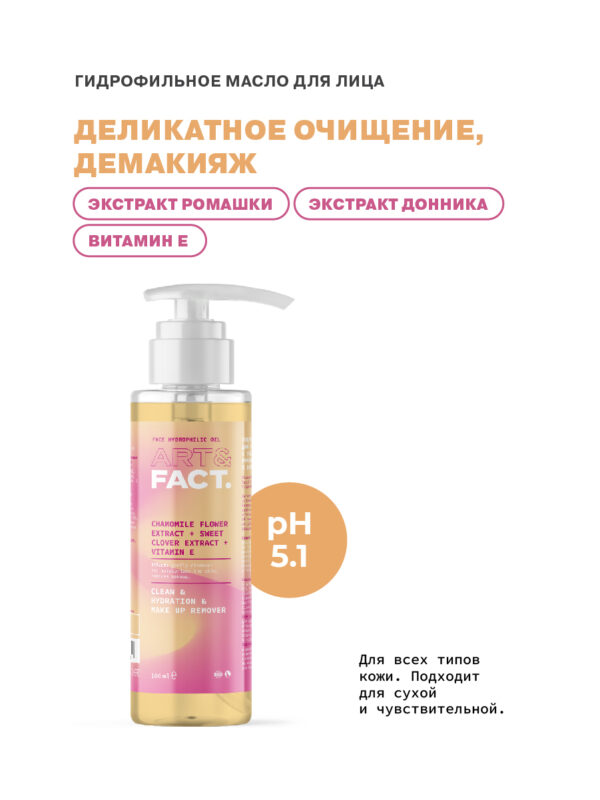 Гидрофильное масло для лица с экстрактами ромашки, донника и витамином ...