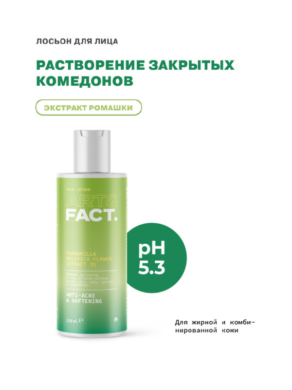 Лосьон для растворения закрытых комедонов с экстрактом ромашки ART&FACT.
