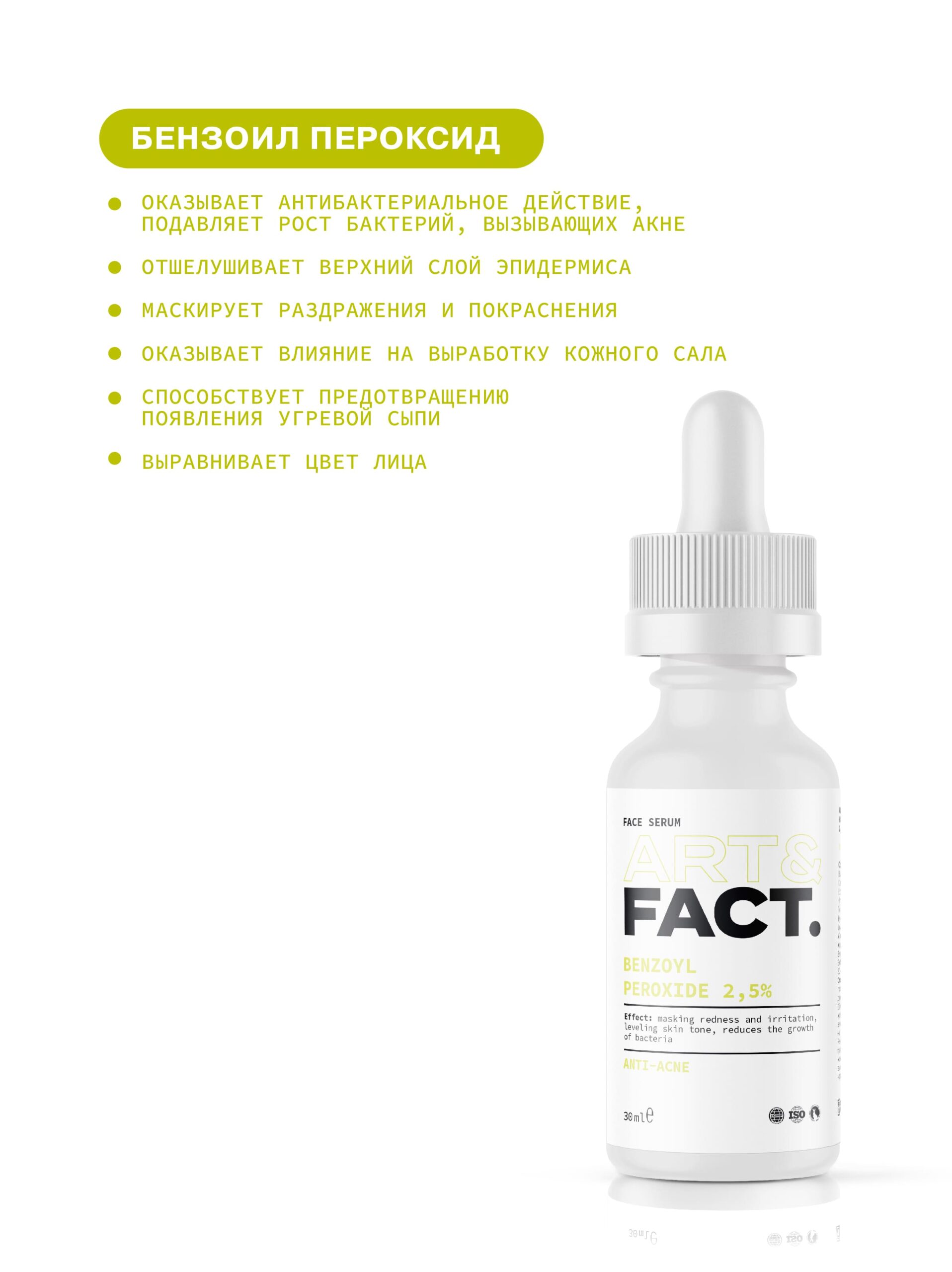 Art fact анти акне. Art fact от прыщей. Art fact сыворотка с ниацинамидом и цинком. Art fact крем. сыворотки от акне азелаиновой кислотой.