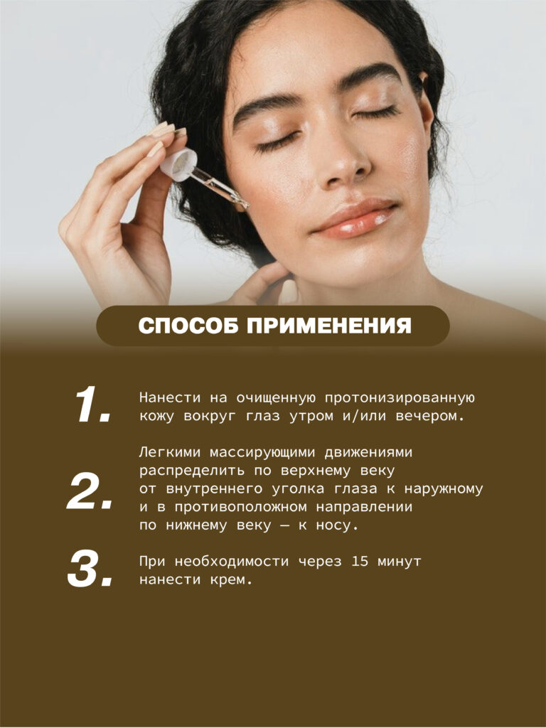 Сыворотка для области вокруг глаз ART&FACT.