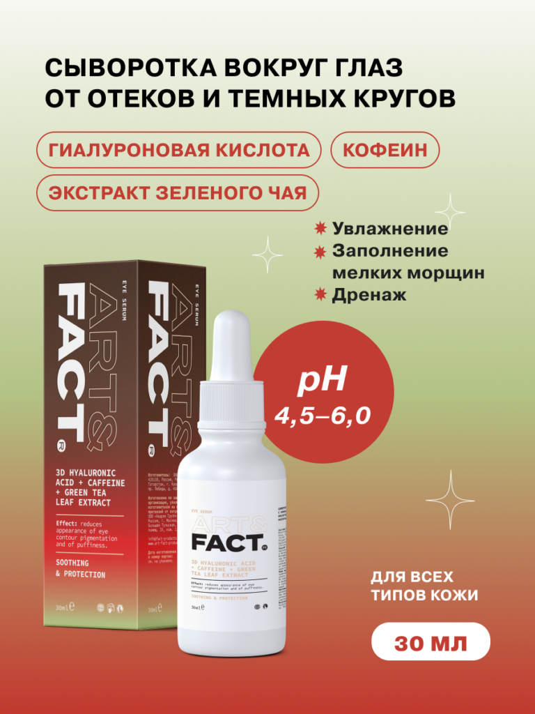 Сыворотка для области вокруг глаз ART&FACT.
