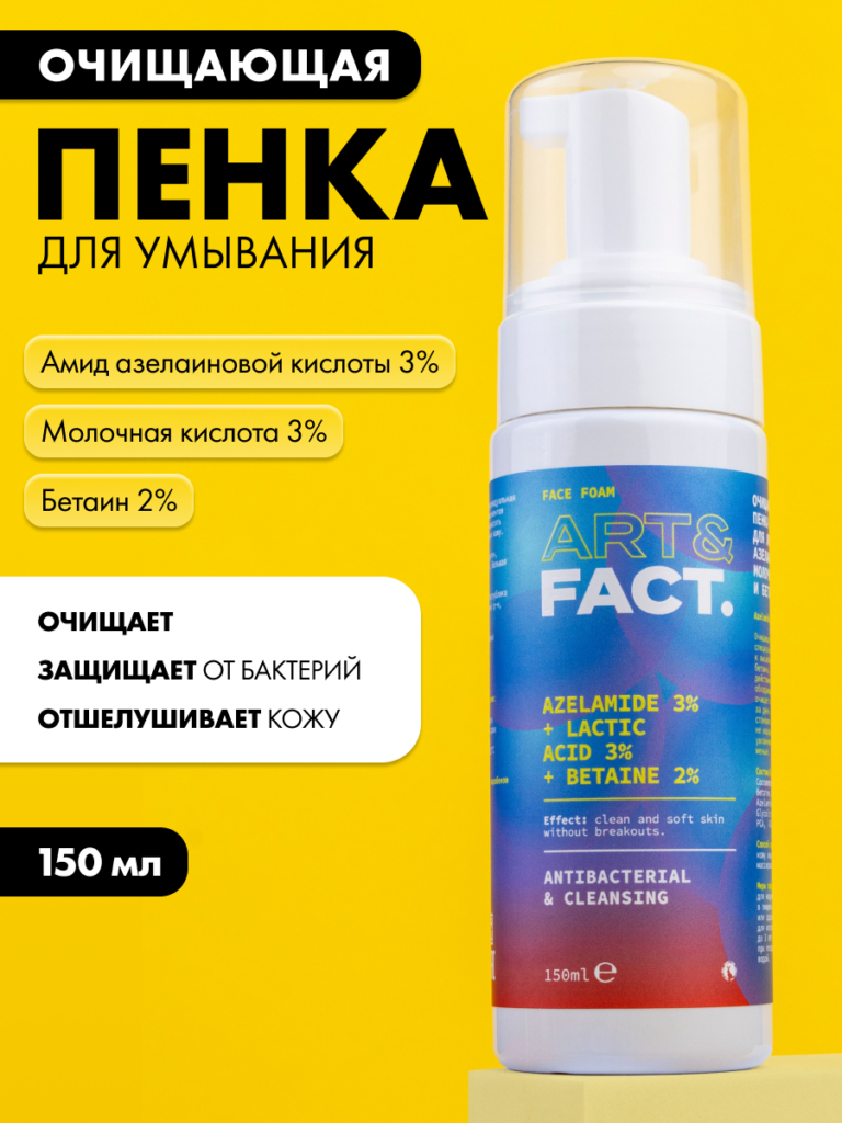 Очищающая антиакне пенка для умывания ART&FACT.