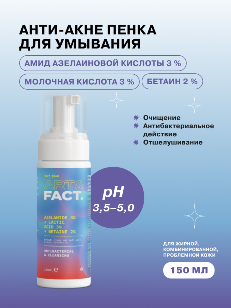 Очищающая анти-акне пенка для умывания ART&FACT.