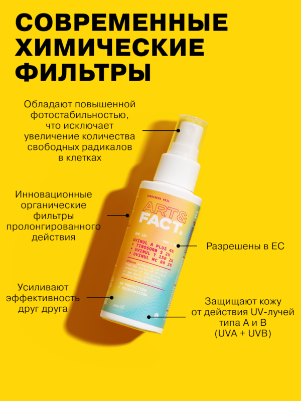Cолнцезащитная вуаль (спрей) SPF 15+ для лица и тела с химическими ...