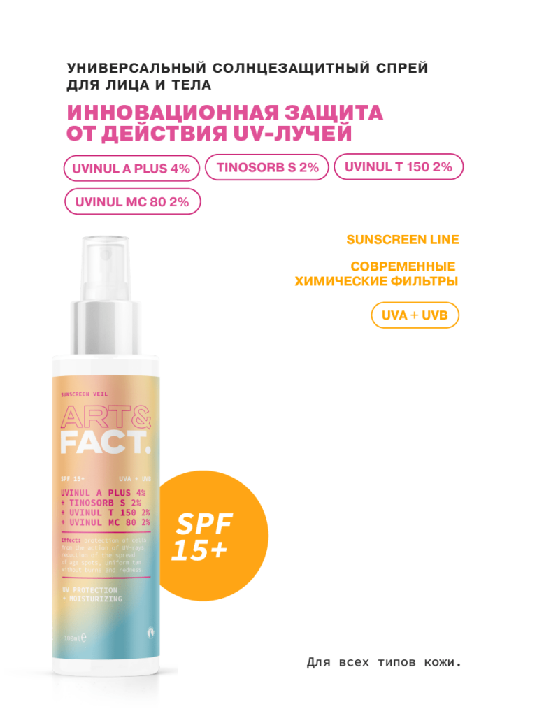 Cолнцезащитная вуаль (спрей) SPF 15+ для лица и тела с химическими ...