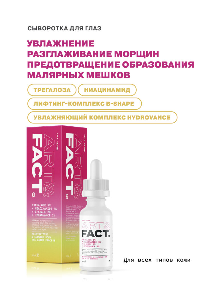 Увлажняющая и разглаживающая сыворотка для глаз Трегалоза 5% ...