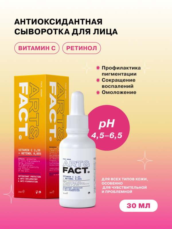 Антиоксидантная сыворотка для лица с витамином С 2,3% и ретинолом 0,05%