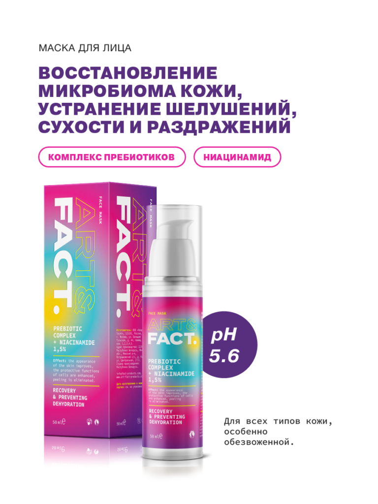 Восстанавливающая маска для лица с пребиотиками и ниацинамидом 1,5% ART ...