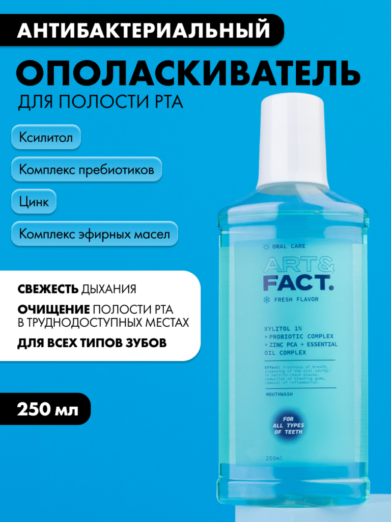 Антибактериальный ополаскиватель для полости рта ART&FACT. Oral Care