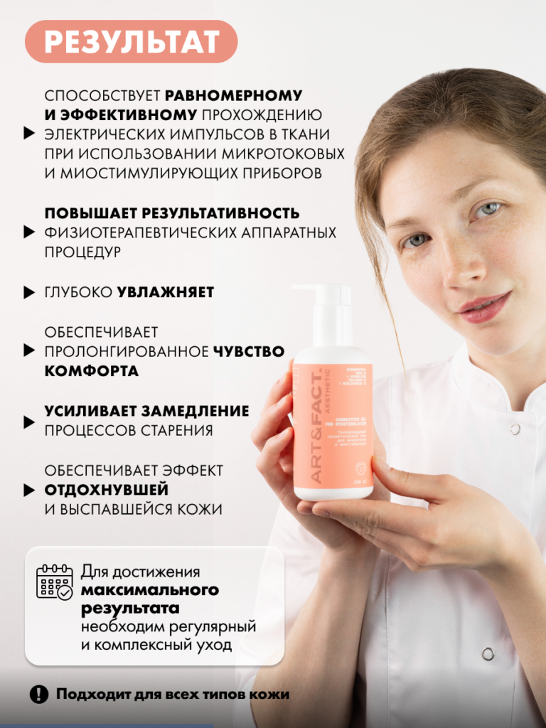 Токопроводящий гель средней вязкости для микротоков и миостимуляции ART ...