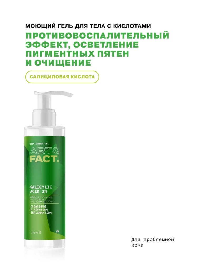 Моющий гель для тела ART&FACT.