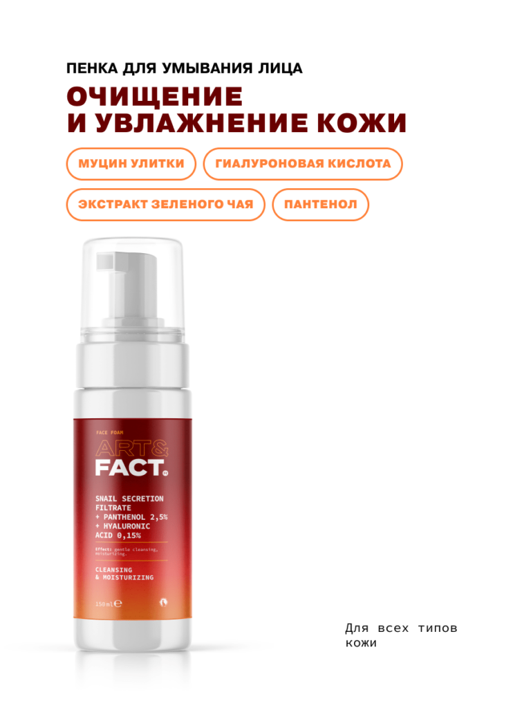 Нежная очищающая пенка для умывания лица ART&FACT.