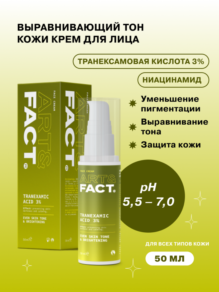 Крем для выравнивания тона кожи с транексамовой кислотой 3% ART&FACT.