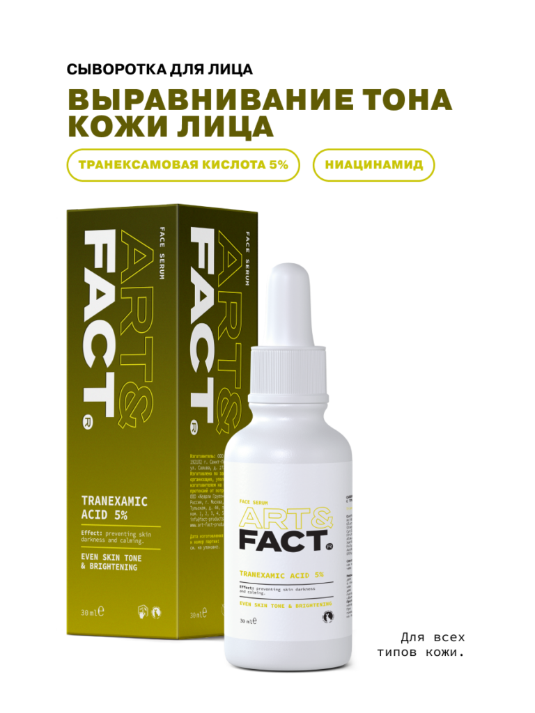 Сыворотка для выравнивания тона кожи лица ART&FACT.
