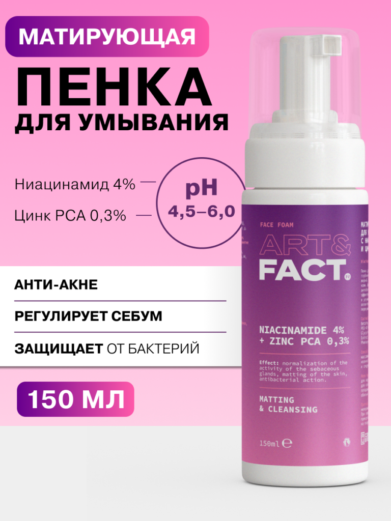 Матирующая пенка для умывания лица ART&FACT.