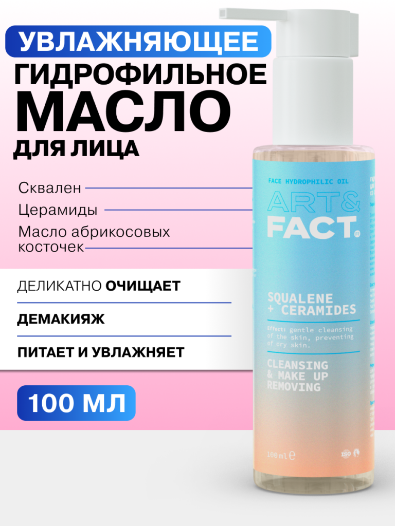 Гидрофильное масло для сухой кожи ART&FACT.