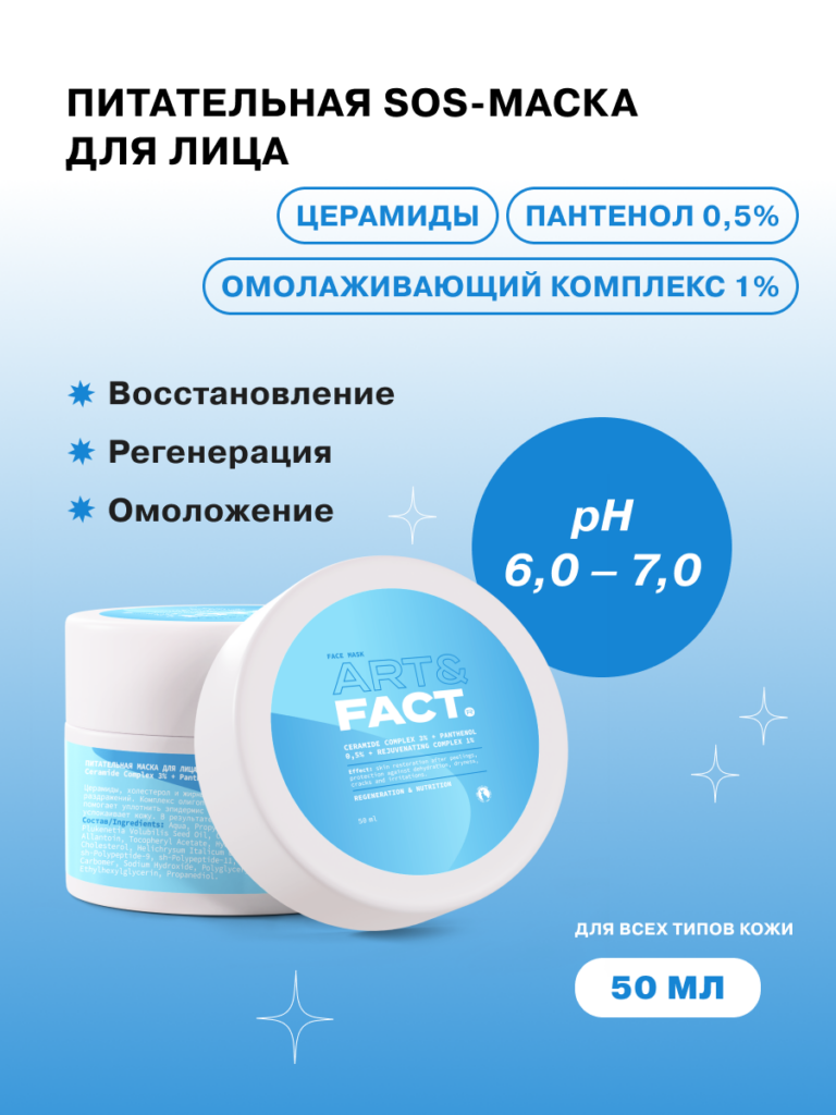 Питательная маска для лица после пилинга ART&FACT.