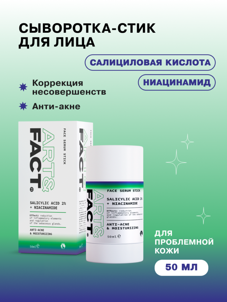Корректирующая сыворотка-стик для лица для лица ART&FACT