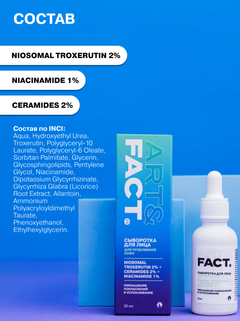Интенсивная сыворотка для кожи с покраснениями ART&FACT.